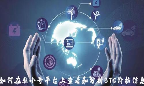 
如何在非小号平台上查看和分析BTC价格信息