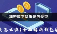  TP钱包密钥遗失怎么办？