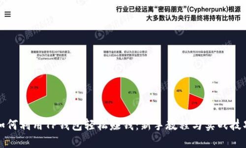 如何利用TP钱包轻松赚钱：新手教程与实战技巧