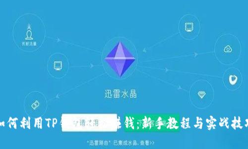 如何利用TP钱包轻松赚钱：新手教程与实战技巧