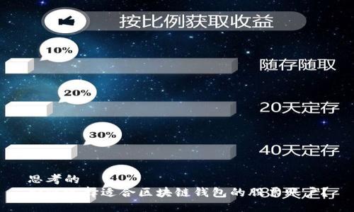 思考的  
如何选择适合区块链钱包的股票账户？