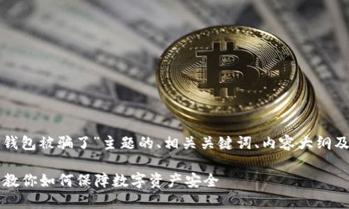 以下是针对“TP钱包被骗了”主题的、相关关键词、内容大纲及详细问题介绍。

TP钱包被骗了？教你如何保障数字资产安全
