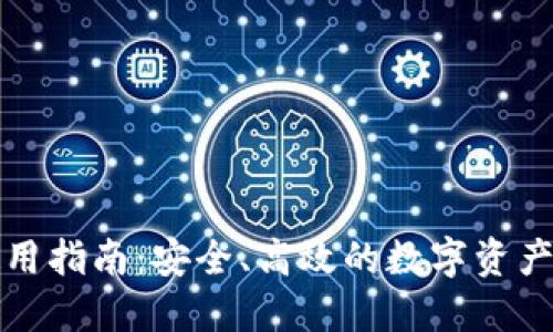 TP钱包使用指南：安全、高效的数字资产管理工具