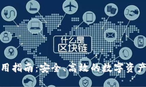 TP钱包使用指南：安全、高效的数字资产管理工具