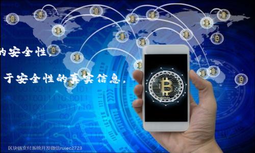   TP钱包地址分享的风险与注意事项  / 

 guanjianci  TP钱包, 钱包地址, 数字资产, 信息安全  /guanjianci 

### 内容主体大纲

1. **引言**
    - 什么是TP钱包
    - TP钱包的功能和应用场景

2. **TP钱包地址的概念**
    - 钱包地址详解
    - 如何获取TP钱包地址

3. **分享TP钱包地址的影响**
    - 分享后能做什么
    - 分享后可能带来的风险

4. **信息安全的重要性**
    - 数字资产和信息安全
    - 保护自己的钱包地址

5. **如何安全地分享钱包地址**
    - 分享钱包地址的注意事项
    - 安全分享的推荐方式

6. **结论**
    - 在分享TP钱包地址时需谨慎
    - 未来数字钱包的发展趋势

### 引言

在当今数字化时代，随着区块链技术的发展，越来越多的人开始使用数字钱包，如TP钱包。TP钱包是一款支持多种数字资产的管理工具，让用户能够方便地进行加密货币的存储、管理和交易。然而，在使用TP钱包的过程中，许多人对于如何分享其钱包地址并不清楚，尤其是分享钱包地址的潜在风险和注意事项。本文将详细论述TP钱包地址的相关概念、分享可能带来的影响与风险、如何安全地分享钱包地址等问题，帮助用户更好地管理自己的数字资产。

### TP钱包地址的概念

#### 钱包地址详解

钱包地址是用户在区块链系统中进行交易所需的一个独特标识。每个TP钱包用户都会被分配一个独特的钱包地址，它由一串字母和数字组成，通常以特定的字母序列开头。钱包地址的功能类似于银行账户号码，用户可以通过该地址收发数字资产。

#### 如何获取TP钱包地址

要获取TP钱包的地址，用户只需下载并安装TP钱包应用程序，然后注册一个账户。账户注册完成后，系统会自动生成一个独特的钱包地址。用户可以在TP钱包的主界面中找到个人钱包地址，并可通过复制功能将其分享给他人进行交易。

### 分享TP钱包地址的影响

#### 分享后能做什么

分享TP钱包地址可以让其他用户向你转账数字资产，参与特定的项目投资，或者与他人进行资产交易等。有些用户可能会将钱包地址分享给朋友、家人或商业伙伴，以便进行资金转移。

#### 分享后可能带来的风险

尽管分享钱包地址似乎是一个简单的操作，但它也可能会带来一定的风险。例如，恶意用户可能会借此获取用户的私钥信息，进一步导致资产损失。此外，某些情况下，通过公开分享的钱包地址可能会暴露用户的交易记录，从而影响用户的隐私安全。

### 信息安全的重要性

#### 数字资产和信息安全

在数字货币的世界中，信息安全至关重要，因为数字资产的管理完全依赖于用户对钱包的控制。如果用户的钱包地址泄露，其他人可能会轻易地向用户发起交易，或者尝试通过社交工程等方式获取更多的账户信息。

#### 保护自己的钱包地址

为保护钱包地址不被滥用，用户可采取多种措施，在分享地址时，尽量选择私密的渠道进行沟通。如果需要将地址发布在公共场合，应考虑使用短链接等技术来减少被恶意利用的可能性。

### 如何安全地分享钱包地址

#### 分享钱包地址的注意事项

首先，确保分享地址的人是值得信赖的，避免与不信任的人分享个人信息。在分享钱包地址的过程中，尽量使用加密通讯工具，确保通信信息不会被窃取。

#### 安全分享的推荐方式

一种安全的分享方式是使用二维码生成器，将钱包地址转化为二维码进行分享。二维码相较于文本形式更加安全，而且使用者可以通过扫描二维码直接获取地址，减少了复制粘贴过程中可能出现的错误。

### 结论

综上所述，在分享TP钱包地址时，我们必须谨慎考虑潜在的风险与注意事项。保护自己的数字资产需要用户的主动意识和良好的信息安全习惯。随着数字钱包技术的不断发展，未来我们期待看到更加安全、便捷的数字资产管理方式。

### 相关问题的详细介绍

#### 问题1: TP钱包的安全性如何？

TP钱包的安全性如何？
TP钱包（Trust Wallet）作为一款知名的数字资产钱包，因其易用性和安全性而受到广泛青睐。从技术层面来看，TP钱包采用了严格的安全措施，包括私钥本地存储、数据加密以及对外部攻击的防护，但用户仍需遵循一些安全提示，以确保资产的安全。

首先，TP钱包的最大优势在于它是一个去中心化的钱包，用户的私钥全部保存在本地，不会上传到服务器。这意味着即使TP钱包的服务器遭到攻击，用户的资产也不会受到影响。用户应确保下载的TP钱包应用是官方版本，避免使用盗版或不明来源的软件。

用户在使用TP钱包时，建议启用生物识别或PIN码功能，增加钱包被盗的难度。此外，定期备份钱包并将助记词妥善保存，防止因手机丢失而导致的资产损失。

总之，虽然TP钱包在安全设计上力求完美，但用户自身的安全意识和操作习惯同样重要。 

#### 问题2: 如何避免钱包地址泄露？

如何避免钱包地址泄露？
保护钱包地址的安全性是每个数字资产持有者的责任。首先，用户应避免在公共场合或社交媒体上展示自己的钱包地址。即使是从事交易或交流，也要选择信誉良好的平台进行，避免在不信任的网站留下钱包地址。

其次，用户应尽量使用短链接或二维码的方式进行钱包地址分享。这可以减少手动输入过程中出现的错误，同时在一定程度上降低被人监控的风险。对于大额交易，可以通过加密通讯工具进行分享。

此外，还需定期检查钱包的交易记录，确保没有任何异常活动。一旦发现可疑交易，应立即采取措施，如更改相关密码，或者将资产转移至安全因素更高的环境中。

最后，用户也可以考虑使用不同的钱包地址来进行不同的交易，以减少某一特定地址因泄露而导致的风险。了解并应用这些策略能够大幅度降低钱包地址泄露的可能性。

#### 问题3: 如果分享了钱包地址，应该如何处理？

如果分享了钱包地址，应该如何处理？
如果用户不小心分享了钱包地址，首先不必惊慌。虽然钱包地址的分享风险较低，但为了提高安全性，用户应当做一些必要的后续处理。

首先，拉黑或删除与该地址分享相关的聊天记录或社交媒体帖子，避免重复曝光。如果该地址已经用于较大金额的交易，应考虑调整交易方式。可以根据需要考虑重新生成一个新的钱包地址，并将资产转移到新的地址上。

此外，用户应监控与该地址相关的交易记录，以确保没有异常活动。如果有任何可疑的活动发生，用户应立即采取措施，包括更改与钱包相关的所有账户密码，并增强钱包的安全设置。

最重要的是执行定期的安全审查，这包括监控设备的安全性、更新应用程序以及核查隐私设置等。及时处理分享的地址能够有效降低未来可能出现的安全隐患。

#### 问题4: 什么情况下应该更换钱包地址？

什么情况下应该更换钱包地址？
更换钱包地址是提高数字资产安全性的一种有效手段。在以下几种情况下，用户应考虑更换自己的钱包地址。

首先，如果发现钱包地址可能已经泄露，例如在公共场合无意间分享出钱包地址，或者与不信任的第三方分享过，则应立即更换钱包地址，并将资产转移至新地址中。

此外，当用户频繁进行交易，或者参与不明项目投资时，也可以考量主动更换钱包地址，以保护原地址不受高频交易带来的风险。

另外，若用户在接受支付时共享了固定的钱包地址，但对方信任度下降，也应考虑更换地址，确保未来交易的安全性。

最后，随着网络环境及技术的变化，用户基于隐私保护的考虑，定期更换钱包地址也是个好习惯，可以避免资产因地址被追溯的可能性。

#### 问题5: 分享钱包地址与私钥的区别？

分享钱包地址与私钥的区别？
分享钱包地址与分享私钥在数字资产管理中有着根本性的区别。钱包地址是用来收取和发送数字资产的公开身份标识，而私钥则是管理这些资产的唯一授权凭证。

钱包地址是公开的，用户可以自由分享给任何人，以便其向用户转账。实际上，任何人都可以通过钱包地址查看与之相关的所有交易记录。但是，私钥则是秘密的，用户切勿将其分享给任何人，因为拥有私钥的用户可以完全控制钱包中的资产。

具体来说，你可以将钱包地址比作你的银行账号，而私钥则类似于你的银行卡密码或电子银行密码。因此，私钥的安全性更为重要。用户需采取严密的措施保护好私钥，例如使用硬件钱包或仅在安全的设备上进行交易。

在交易和使用数字资产时，确保清楚这两者的区别非常重要，以确保资产的安全与隐私。 

#### 问题6: TP钱包支持哪些类型的资产？

TP钱包支持哪些类型的资产？
TP钱包作为一款功能全面的数字资产钱包，支持多种类型的加密货币和资产。首先，其中包括常见的主流加密货币，如比特币（BTC）、以太坊（ETH）和莱特币（LTC）。这些都是全球市值较高且流通性强的加密资产，TP钱包都可支持。

其次，TP钱包还支持大量的ERC20代币，这些代币是在以太坊平台上发行的，根据ERC20标准构建和交易。用户可以通过TP钱包轻松管理和交易这些代币，有效地融合了交易的便捷性和资产的多样性。

此外，TP钱包还不断扩展新增的区块链，因为它支持跨链资产的管理。这使得用户能够在一个平台上管理多种不同区块链资产，非常适合多元化投资的需求。

综上所述，TP钱包的兼容性和多功能性使其能够为用户提供丰富的数字资产管理工具，是加密货币投资者的良好选择。

#### 问题7: 如何进行安全性测试以验证TP钱包？

如何进行安全性测试以验证TP钱包？
测试TP钱包的安全性是确保用户资产安全的重要步骤。首先，可以进行基础的安全性评估，检验是否使用的是官方版本。通过应用商店下载TP钱包的用户应确保其开发者的信誉，查看用户评价，确认应用的安全性。

其次，用户也可以通过查看钱包的代码来验证其安全性。TP钱包是开源的，用户或开发者可以审计其代码并发掘可能存在的漏洞。了解社区对此钱包的反馈也是其中的一部分，社区讨论通常会提供很多关于安全性的真实信息。

再者，用户应了解TP钱包的多重安全功能，例如私钥本地存储、双重认证等。同时在使用TP钱包时，定期更新应用也是确保安全的重要手段，新的更新往往会修复之前版本中的安全漏洞。

最后，习惯通过安全测试工具或平台来监控TP钱包的访问和使用情况，依靠这些工具可帮助用户及时发现异常活动，保障资产安全。