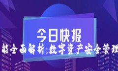 TP钱包功能全面解析：数字