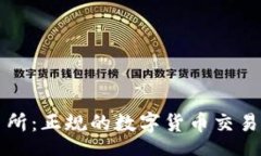 入口热币交易所：正规的