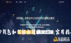 TP钱包如何轻松转换WETH：