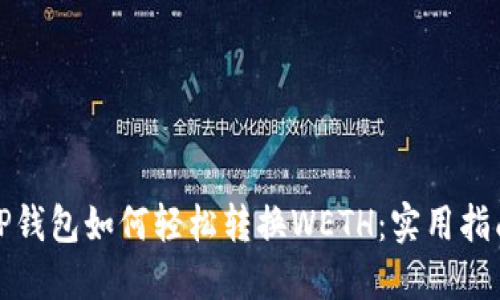 TP钱包如何轻松转换WETH：实用指南