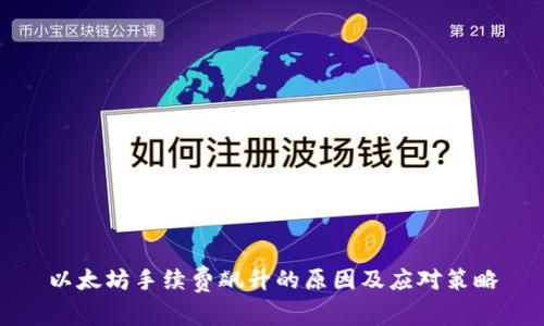 以太坊手续费飙升的原因及应对策略