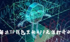 如何解决TP钱包里的APP无法