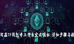 如何在TP钱包中上传自定义