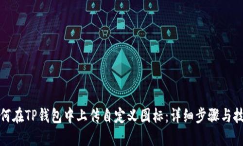 如何在TP钱包中上传自定义图标：详细步骤与技巧