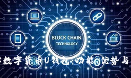 全面了解数字货币U钱包：功能、优势与使用指南