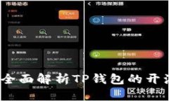 TP钱包开源吗？全面解析