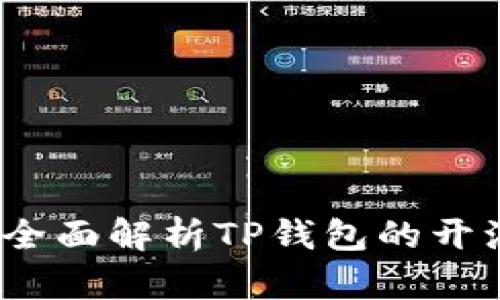 TP钱包开源吗？全面解析TP钱包的开源状态与安全性