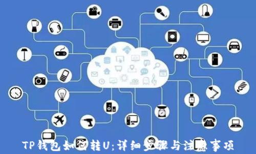
TP钱包如何转U：详细步骤与注意事项