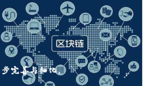   完整的泰达币注册教程：轻松入门数字货币世界 / 

 guanjianci 泰达币,注册教程,虚拟货币,区块链 /guanjianci 

### 内容主体大纲

1. 什么是泰达币（USDT）
   - 泰达币的定义与背景
   - 泰达币的技术基础
   - 泰达币在数字货币市场中的角色

2. 为什么要使用泰达币
   - 泰达币的优点
   - 泰达币的稳定性
   - 泰达币的应用场景

3. 如何选择合适的钱包
   - 热钱包与冷钱包的区别
   - 常见的泰达币钱包推荐
   - 钱包安全注意事项

4. 泰达币注册流程
   - 准备工作
   - 注册步骤详解
   - 实际操作注意事项

5. 如何获得泰达币
   - 购币平台介绍
   - 其他获取方式（挖矿、赠送等）
   - 交易注意事项

6. 如何使用泰达币
   - 转账流程
   - 在平台上使用泰达币
   - 结合其他数字货币的使用

7. 常见问题解答
   - 泰达币安全吗？
   - 泰达币兑其他货币的汇率是如何变化的？
   - 我可以使用泰达币进行购物吗？
   - 如何保障交易安全？
   - 泰达币的未来前景如何？
   - 泰达币与其他稳定币的差异？
   - 注册后需要注意的事项有哪些？

### 详细内容

#### 什么是泰达币（USDT）
泰达币（Tether, 简称USDT）是一种基于区块链技术发行的稳定币，旨在与法定货币（如美元）保持1：1的价值挂钩。自2014年推出以来，泰达币迅速成为全球数字货币市场上的重要参与者，提供了一种在高度波动的加密货币市场中能够保持稳定价值的解决方案。

泰达币的技术基础建立在以太坊、波场、比特币等多个区块链上，使其具有可扩展性和灵活性。作为一种法定货币抵押的加密货币，帐户里的每个USDT都有相应的美元储备支持，这使得它成为进行数字货币交易的重要工具。

随着市场需求的增长，泰达币无疑在连接传统金融与现代数字货币之间架起了一座桥梁。

#### 为什么要使用泰达币
选择泰达币的理由主要体现在其独特的优点上。首先，泰达币相对于其他加密货币而言，能够提供更高的稳定性。此外，由于USDT与美元挂钩，用户在交易过程中能够避免加密货币市场的剧烈波动。

在应用场景方面，泰达币能够广泛地被用于在线交易、投资以及作为保证金使用等，这使得其在交易所的流通非常广泛。

采用泰达币，还能够在国际转账中降低费用及处理时间，充分体现了其与其他货币的优势。

#### 如何选择合适的钱包
在进行泰达币的注册和存储之前，选择一个合适的钱包是非常重要的。一般来说，钱包分为热钱包和冷钱包。热钱包通常连接至互联网，使用起来方便，但安全性相对较低；冷钱包则是离线存储，安全性高，但使用不便。

常见的泰达币钱包包括官方网站钱包、第三方钱包（如MyEtherWallet、Coinbase等）等。在选择钱包时，用户需要考虑到安全性、易用性和便携性等因素。

为了保障我们的资产安全，建议定期检查安全措施，及时更新密码，使用二次验证等方法提升安全等级。

#### 泰达币注册流程
注册泰达币的过程可以分为多个步骤。首先，用户需要选择一个拥有良好声誉的平台（如Binance、Huobi等），创建账户。在注册过程中，用户需要提供一些基本信息，例如邮箱地址、密码等。

完成注册后，用户需要通过验证其身份来确保账户的安全性，这通常需要上传一些身份证明文件。一旦所有步骤完成，用户就可以开始进行泰达币的购买和交易。

实际操作中，用户要注意设置安全密码、启用二次验证等安全措施，以保护自己的账户。

#### 如何获得泰达币
获得泰达币的方式主要有购买和其他获取渠道。用户可通过各大数字货币交易平台直接用法定货币（如人民币）购买泰达币。此外，一些平台还提供借记卡、信用卡选项，使得购币流程更加便利。

除了购买，用户也可以通过参与矿池、做任务等方式获得泰达币。需要注意的是，在不同的平台之间转换时，要关注交易费用及汇率的变化，以便最大限度地降低成本。

#### 如何使用泰达币
一旦获得了泰达币，用户需要了解如何使用它。泰达币的转账流程相对简单，用户只需输入接收者的钱包地址和转账金额，经过确认后，即可完成转账。

在平台上使用泰达币时，用户可以将其用于交易、存储或抵押等多种方式。结合其他数字货币，可以个人的投资组合。

实际操作中，用户需关注市场动态，及时调整自己的投资策略，以应对市场变化。

#### 常见问题解答
在进行泰达币交易或使用时，用户可能会遇到各种问题。以下是一些常见问题及其解答：

##### 泰达币安全吗？
泰达币的安全性相对较高，但用户仍需采纳防范措施，例如及时更新钱包安全设置等。

##### 泰达币兑其他货币的汇率是如何变化的？
汇率的变动主要受市场供需影响，因此要随时关注市场动态。

##### 我可以使用泰达币进行购物吗？
一些商家支持泰达币支付，但并非所有商家接受。

##### 如何保障交易安全？
用户需遵循安全操作方式，确保个人信息和账户信息的安全。

##### 泰达币的未来前景如何？
预计随着数字货币的普及，泰达币将在市场上扮演越来越重要的角色。

##### 泰达币与其他稳定币的差异？
相比较于其他稳定币，泰达币以法币为基础，流通范围更广。

##### 注册后需要注意的事项有哪些？
用户应时常关注账号安全，及时处理账户中的异常活动。

以上是《泰达币注册教程》的大纲和详细内容，每个问题均可根据需要进行扩展。整个文档可在此基础上进行进一步完善与细化。