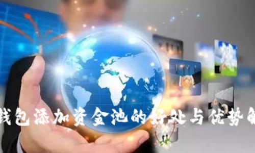 tp钱包添加资金池的好处与优势解析