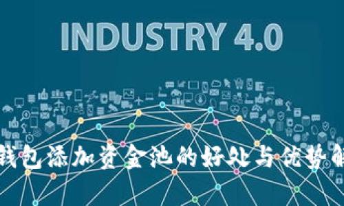 tp钱包添加资金池的好处与优势解析