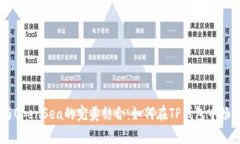 : TP钱包与OpenSea的完美结合