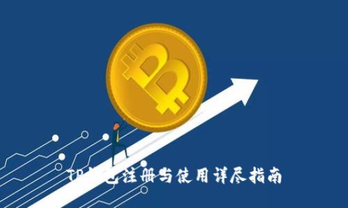 TP钱包注册与使用详尽指南
