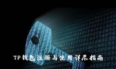 TP钱包注册与使用详尽指南