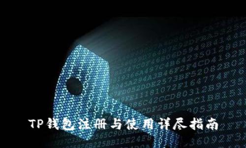 TP钱包注册与使用详尽指南