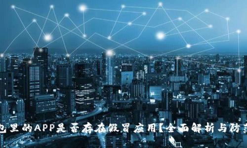 TP钱包里的APP是否存在假冒应用？全面解析与防范指南