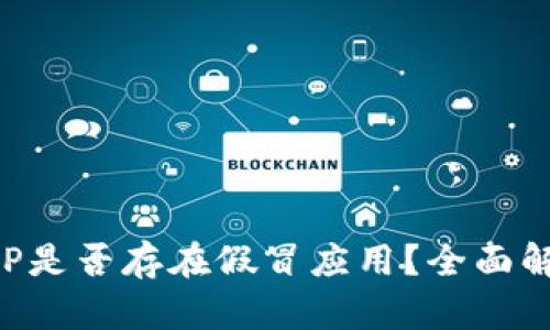 TP钱包里的APP是否存在假冒应用？全面解析与防范指南