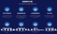 如何查找数字货币钱包中