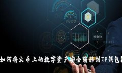 如何将火币上的数字资产