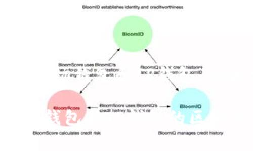 以下是针对“波场钱包和TP钱包”的和相关信息。

全面解析波场钱包与TP钱包的区别及优势
