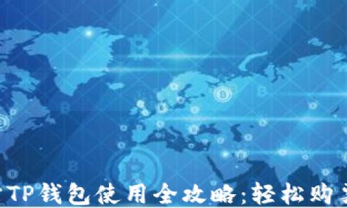 
杭州火车站TP钱包使用全攻略：轻松购票、便捷出行