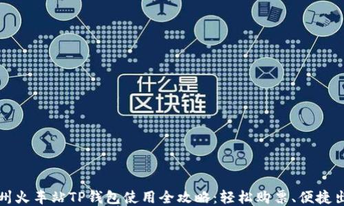
杭州火车站TP钱包使用全攻略：轻松购票、便捷出行