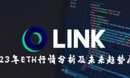 2023年ETH行情分析及未来趋势展望