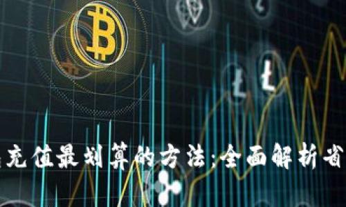 TP钱包充值最划算的方法：全面解析省钱技巧