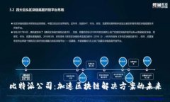 比特派公司：加速区块链
