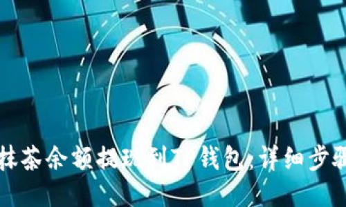 如何将抹茶余额提现到TP钱包：详细步骤与指南