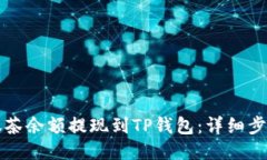 如何将抹茶余额提现到T