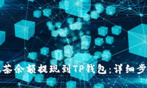 如何将抹茶余额提现到TP钱包：详细步骤与指南