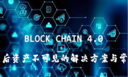 TP钱包恢复后资产不可见的解决方案与常见问题解析