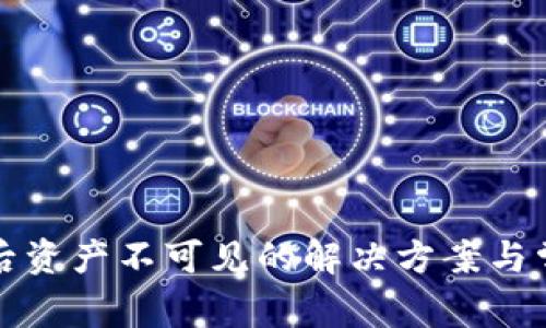 TP钱包恢复后资产不可见的解决方案与常见问题解析