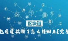 TP钱包通道搞错了怎么转回