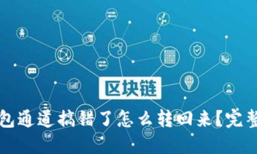 TP钱包通道搞错了怎么转回来？完整指南