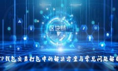 TP钱包交易打包中的解决方