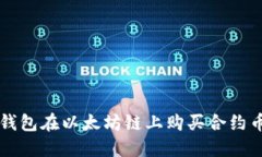 如何通过TP钱包在以太坊链