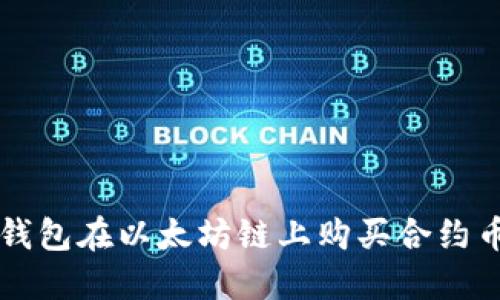 如何通过TP钱包在以太坊链上购买合约币的详细指南
