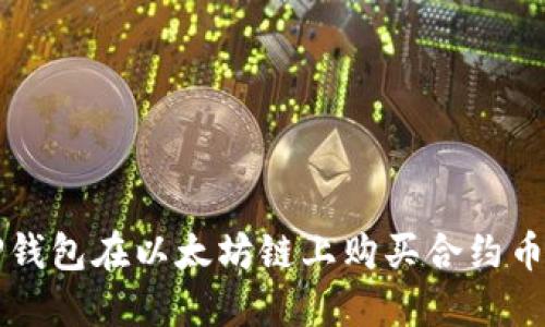 如何通过TP钱包在以太坊链上购买合约币的详细指南