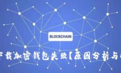 为什么下载加密钱包失败